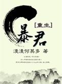 摄政王夜夜跪床头求杀