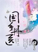 国手丹医类似