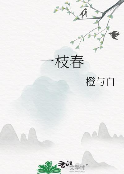 一枝春色洞中生是什么生肖