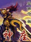 神座出流百度百科
