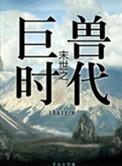 末世之丛林时代晋江