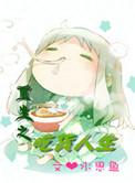 重生之吃货人生txt
