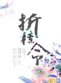 折桂令张可久