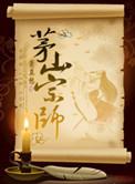 茅山宗师初七阅读