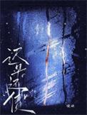 迟早还债免费阅读