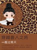 穿越兽人之将攻是谁
