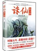 诛仙 第二部
