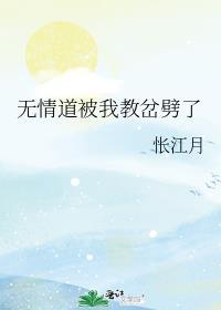 无情道被我教岔劈了 By 怅江月