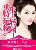 特工重生校园文