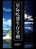 星际吃播不容易