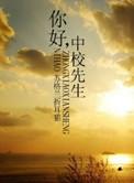你好中校先生百度