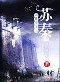 末世重生之苏秦男主