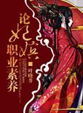 论妃嫔的职业修养