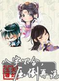 八字不合压倒再说原文