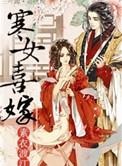 寒女喜嫁男主有妾吗