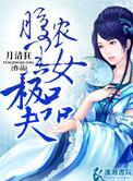 腹黑小农女月婉