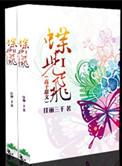 蝶儿飞(高干甜文)