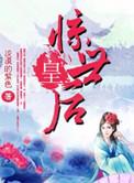 惊世太后全文免费阅读