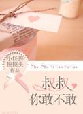 大叔你敢不敢番外txt