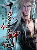 九界修神百度百科