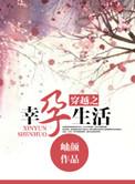 穿越之幸孕生活全文免费阅读