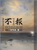 不报复就是最好的报复