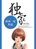 独家造型师