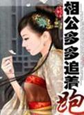 相公多多追着跑书包网