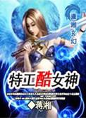 特工酷女神5200
