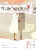 你和我的倾城时光张峻宁