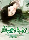 盛世嫡妃全文免费