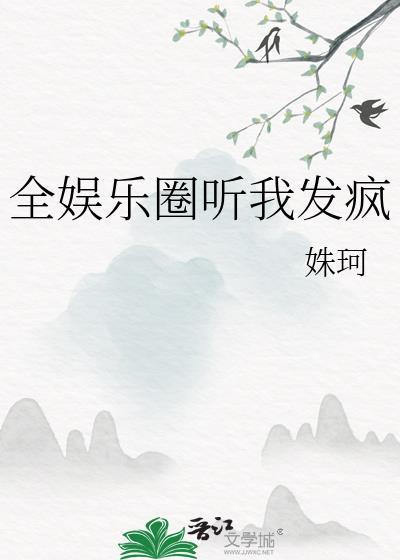 听说全娱乐圈都在等我出道