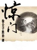惊门落震宫有什么象意