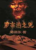 罗布泊之咒简介