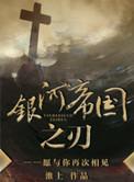 银河帝国之刃晋江文学城