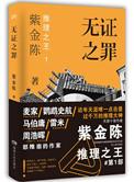 无证之罪全文