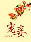 宠妾简小酌