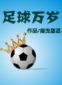 足球万岁攻受