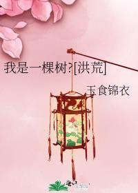 洪荒我是一颗树