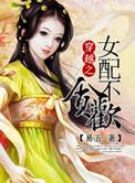 穿越女配不贪欢 易五