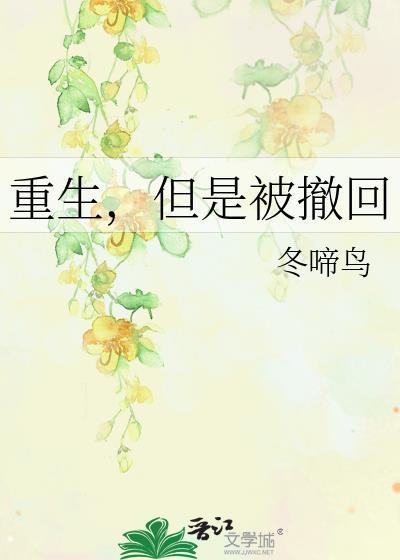 重生但是撤回TXT