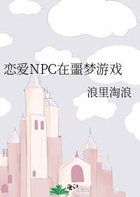 恋爱npc在噩梦游戏txt百度