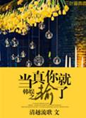 娱乐圈之当真你就输了[gd