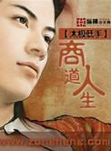 商道与人道在线阅读