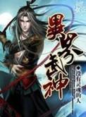 异界武神天之阙