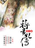 蒋贵妃传(苏小凉)