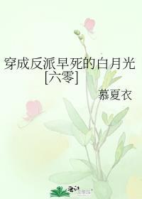 穿成反派早亡妻