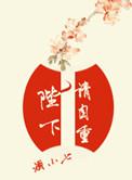 陛下请自重未删减