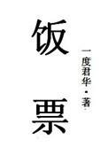 公主的饭票