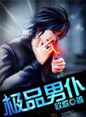 1. 极品男神
